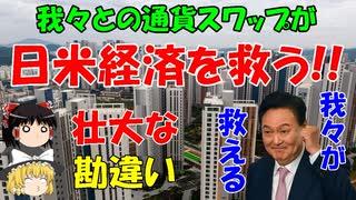 #86 今週のゆんタン『我々が日米を救える』