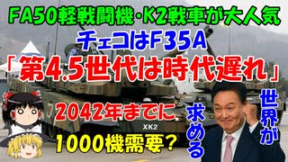 #88 世界か求めるK2戦車とFA50軽戦闘機ver2