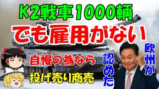 #90 K2戦車1000輌でも雇用がない