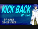 【KAITO】ＫＩＣＫ ＢＡＣＫ【カバー曲】