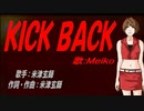 【MEIKO】ＫＩＣＫ ＢＡＣＫ【カバー曲】
