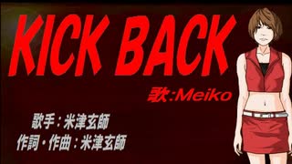 【MEIKO】ＫＩＣＫ ＢＡＣＫ【カバー曲】