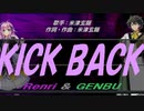 【GENBU&Renri】ＫＩＣＫ ＢＡＣＫ【カバー曲】