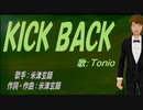【TONIO】ＫＩＣＫ ＢＡＣＫ【カバー曲】