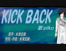 【PIKO】ＫＩＣＫ ＢＡＣＫ【カバー曲】
