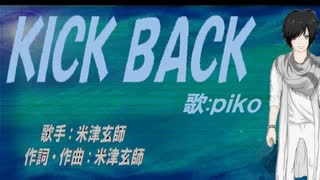 【PIKO】ＫＩＣＫ ＢＡＣＫ【カバー曲】