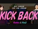 【Reiko＆Reiji】ＫＩＣＫ ＢＡＣＫ【カバー曲】