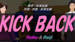 【Reiko＆Reiji】ＫＩＣＫ ＢＡＣＫ【カバー曲】