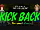 【Masayo＆Masao】ＫＩＣＫ ＢＡＣＫ【カバー曲】