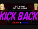 【Naomi＆Naoki】ＫＩＣＫ ＢＡＣＫ【カバー曲】