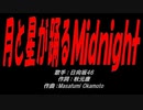 月と星が踊るＭｉｄｎｉｇｈｔ