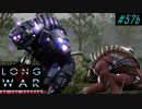 Buff vs Teamwork - XCOM2 LWOTC 実況プレイ #57-2