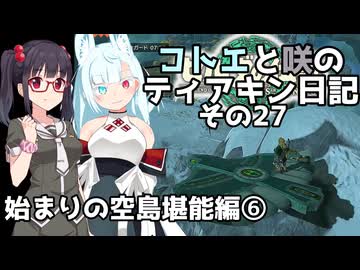 【ゼルダの伝説 TotK】コトエと咲のティアキン日記　その27　「始まりの空島堪能編⑥」【A.I.VOICE実況】