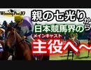 架空競走馬「親の七光りとよばれるも、努力で日本競馬界の主役を目指した馬：メインキャスト」前編【ウイニングポスト10】