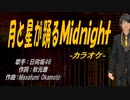 【ニコカラ】月と星が踊るＭｉｄｎｉｇｈｔ【off vocal】