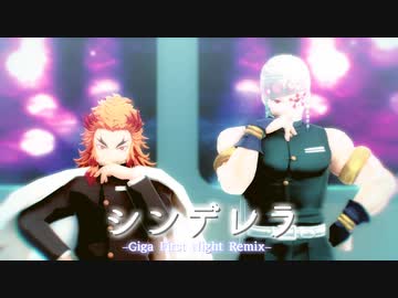 【鬼滅のMMD】シンデレラ(Giga First Night Remix)【煉獄杏寿郎/宇随天元】
