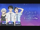 【ゲスト：戸松遥】君は放課後インソムニア　ヒミツのラジオ活動　第06回　2023年06月16日放送