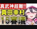 【攻略動画】真・武神降臨！真田幸村/超難/15審議攻略【御城プロジェクト:RE】