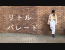 【さらさ】リトルパレード【踊ってみた】