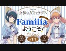 女神のカフェテラス　ラジオ「Familia」へようこそ！　第11回　2023年06月16日放送