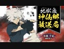 【ゲスト：稲田徹】地獄楽　神仙郷放送局　第09回　2023年06月16日放送