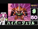 ずんだもんと四国めたんのスーパーロボット大戦Ｆ完結編 50話「ハイパージェリル」