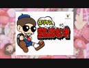 空気よめないきゅん・きゅん・まっくす