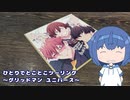 ひとりでとことこツーリング番外編38　～グリッドマンユニバース～