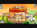 【大盛グルメ食堂】ずんだ餅は置いてあるのだ？　その１９（終）【ずんだもん実況プレイ】