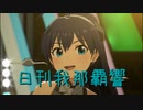 日刊 我那覇響 第3578号 「全力★ドリーミンガールズ」 【ソロ】