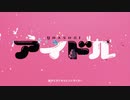 【UTAUカバー】アイドルをアンダーテールのサンズに歌わせてみた！【UTAU音源配布】