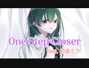 【ボカロオリジナル】One Step Closer feat. 初音ミク
