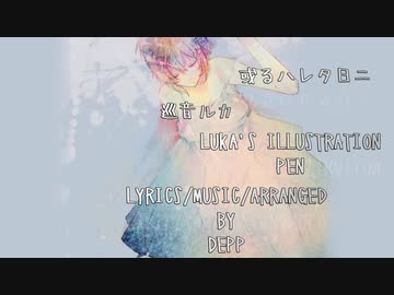 【巡音ルカ】或るハレタ日ニ
