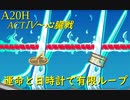【Slay the Spire】無限ループにいきたいウォッチャーといけない配信者 ActⅣ part5/5【A20H】