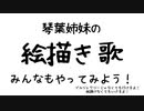 琴葉姉妹の　えかきうた