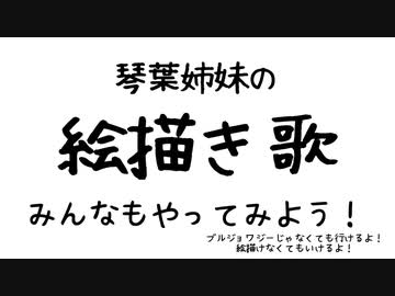 琴葉姉妹の　えかきうた