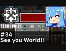 【Minecraft:Techopolis】初めてのマイクラをmodpack入りで！ #34（終）【VOICEROID実況プレイ】