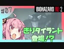 【バイオハザードRE2】琴葉姉妹はクレア表でランクS+がほしい【7】