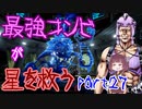 最強コンビが星を救う　part２７　【ボーダーランズ３】