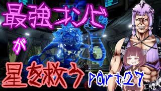 最強コンビが星を救う　part２７　【ボーダーランズ３】