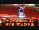 【地球防衛軍６】ご～のEDF6いんしば！！　M１１６　本日の予定【実況】
