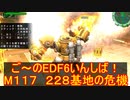 【地球防衛軍６】ご～のEDF6いんしば！！　M１１７　２２８基地の危機【実況】