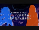 【エネカデット】呪いと歩む青春２学期-夏の花火と過る影-【実卓リプレイ】