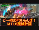 【地球防衛軍６】ご～のEDF6いんしば！！　M１１８　殲滅計画【実況】