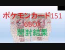 ポケモンカード151　6BOX分開封結果[ポケカ、つくよみちゃんボイス]