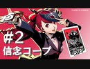 【ペルソナ５ ザ・ロイヤル】芳澤かすみ 信念コープまとめ #2【ネタバレ注意】