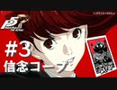 【ペルソナ５ ザ・ロイヤル】芳澤かすみ 信念コープまとめ #3【ネタバレ注意】