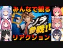 【みんなで観る】大興奮のスマブラ「ソラ参戦」反応まとめ/兎田ぺこら/さくらみこ/笹木咲/本間ひまわり/空星きらめ/月ノ美兎【ホロライブ切り抜き/にじさんじ切り抜き/リアクション/キングダムハーツKH】
