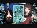 その少女、鉄道中！！【歌ってみた】