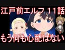 【アニメ感想】江戸前エルフ11話「もう何も心配はない」